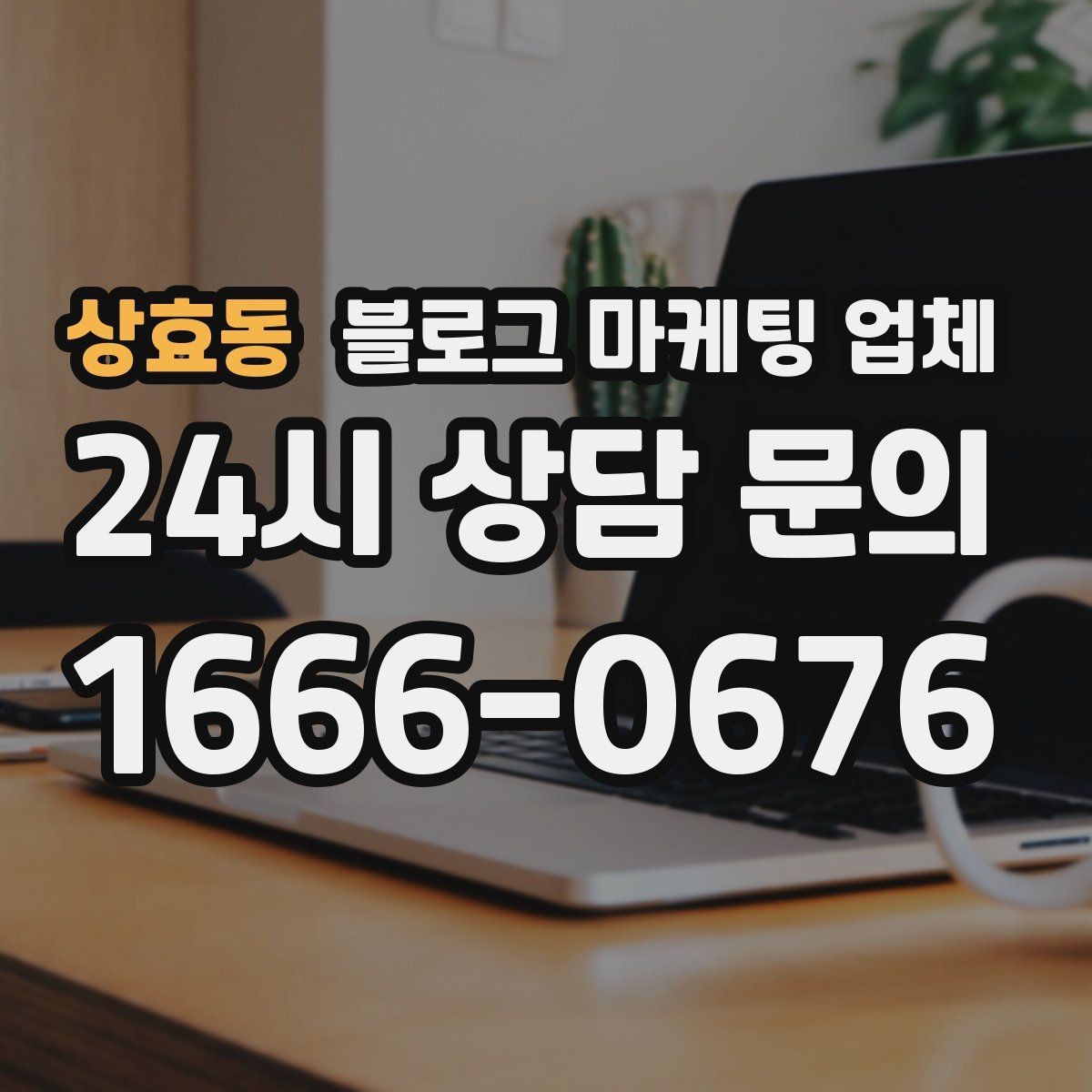 상효동 블로그 마케팅 업체 진행 절차를 쉽게 이해하기