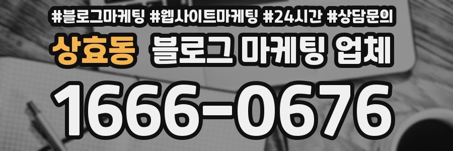 상효동 블로그 마케팅 업체