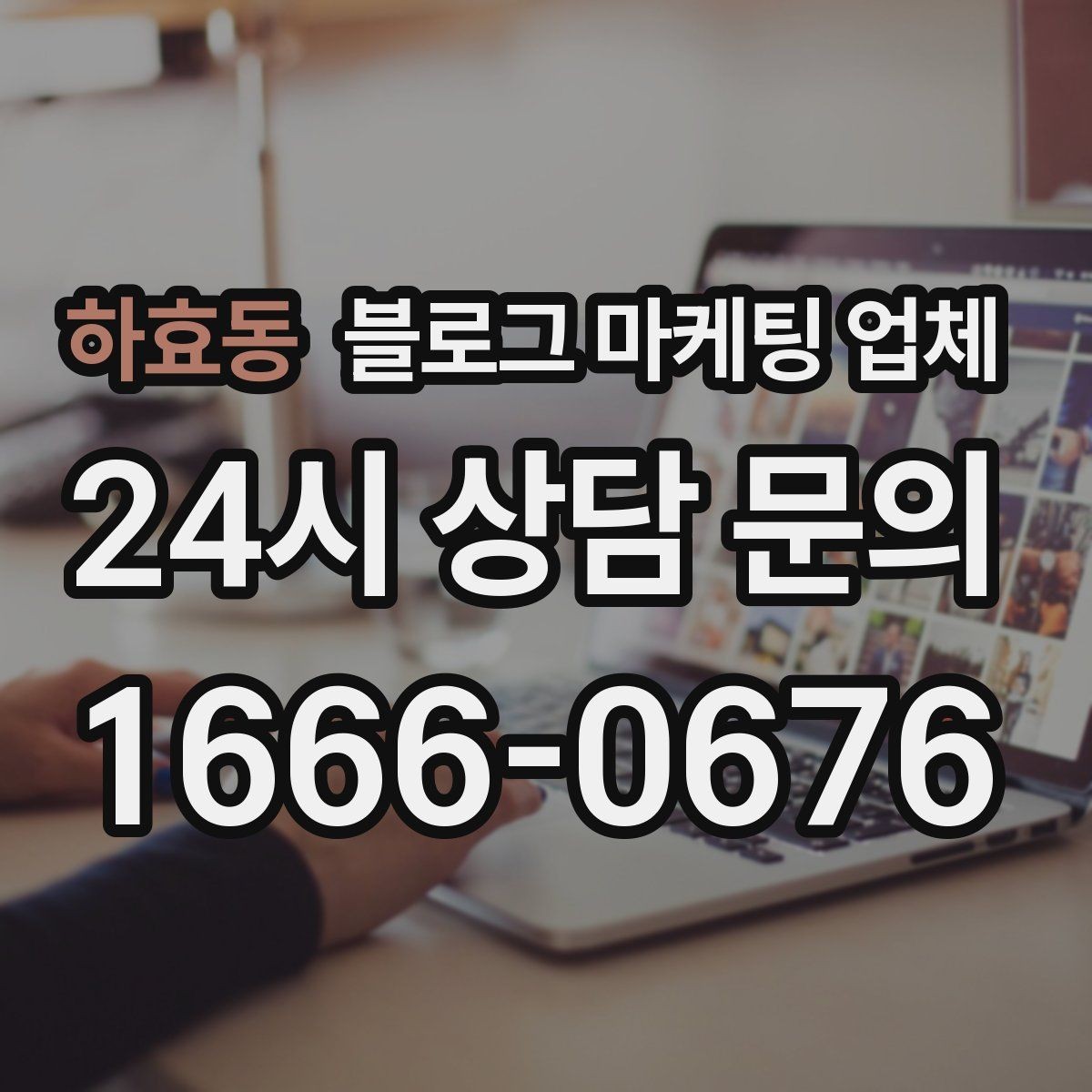 하효동 블로그 마케팅 업체 진행 사례를 보면 보이는 차이