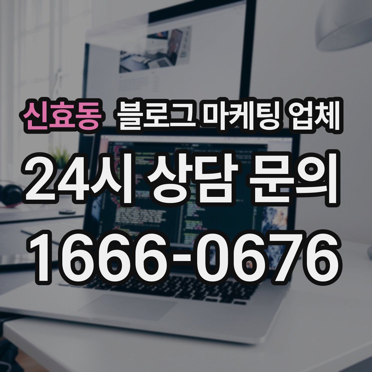 신효동 블로그 마케팅 업체