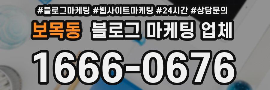 보목동 블로그 마케팅 업체