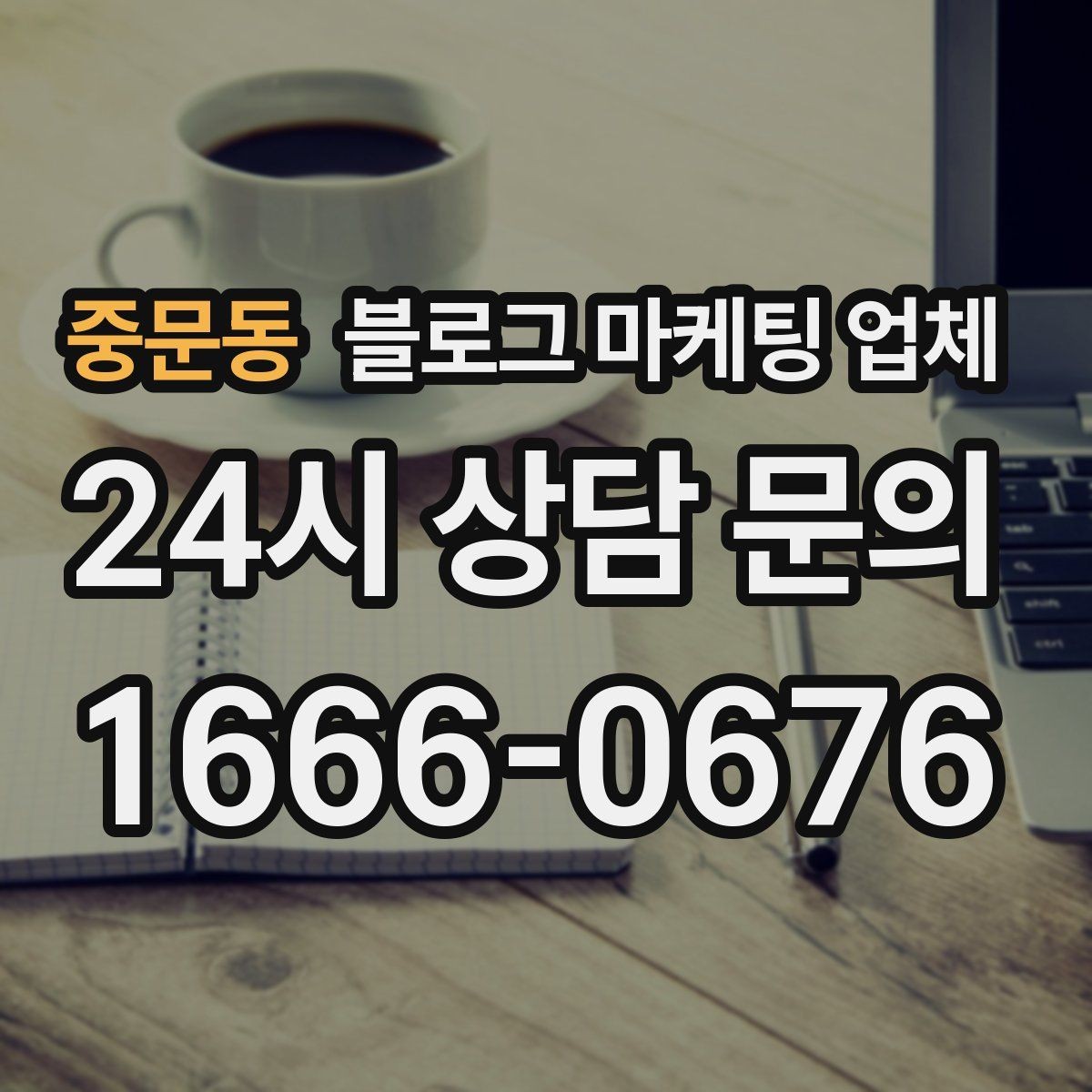 중문동 블로그 마케팅 업체 결과가 달라지는 핵심 포인트