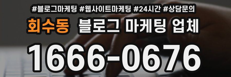 회수동 블로그 마케팅 업체