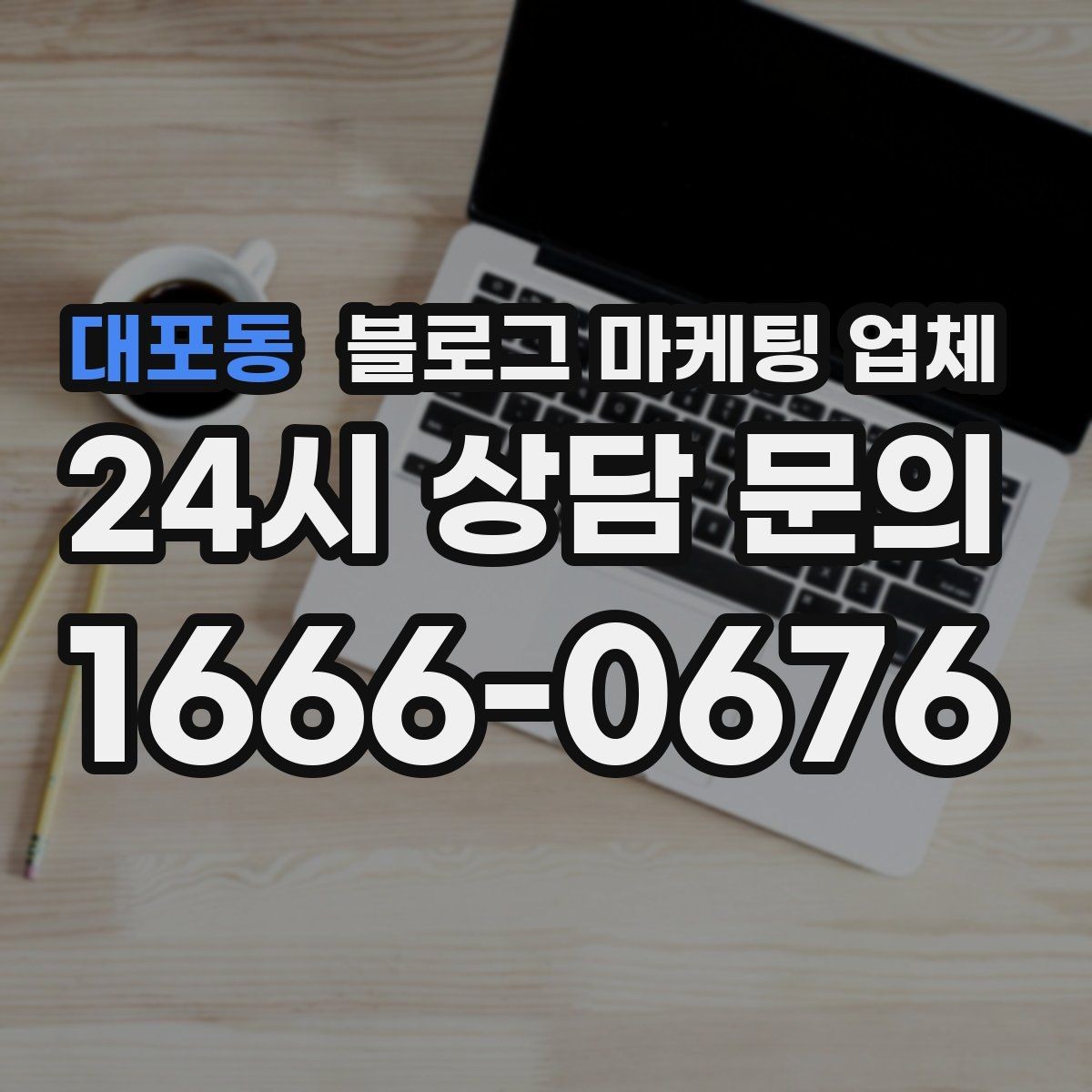 대포동 블로그 마케팅 업체 이용 전 알아두면 좋은 협업 팁