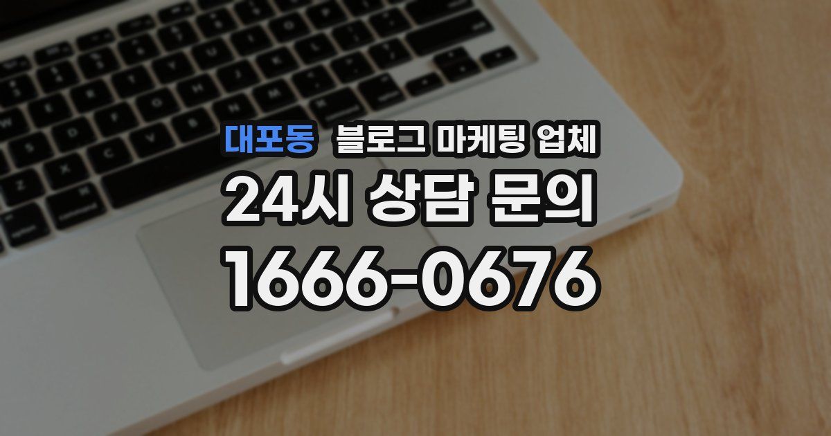 대포동 블로그 마케팅 업체