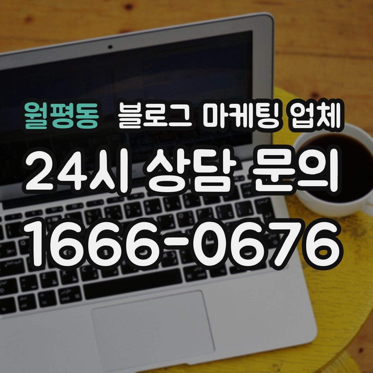 월평동 블로그 마케팅 업체 상담부터 진행까지 흐름 정리