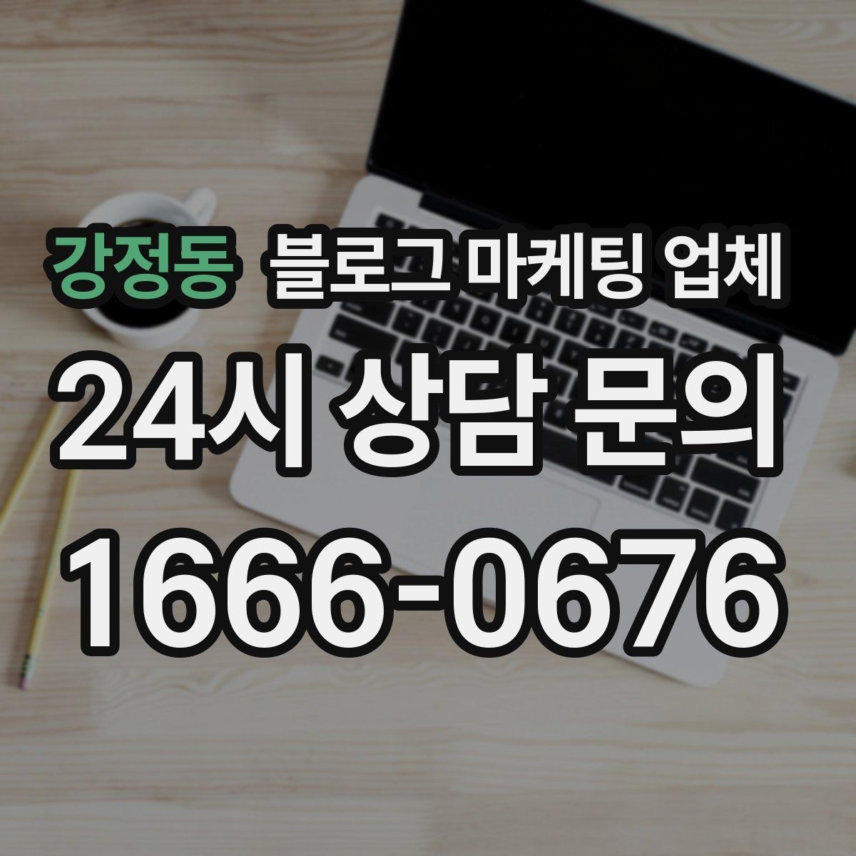 강정동 블로그 마케팅 업체 선정 기준, 이 부분은 꼭 보세요