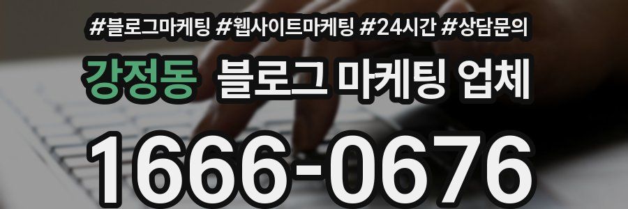 강정동 블로그 마케팅 업체