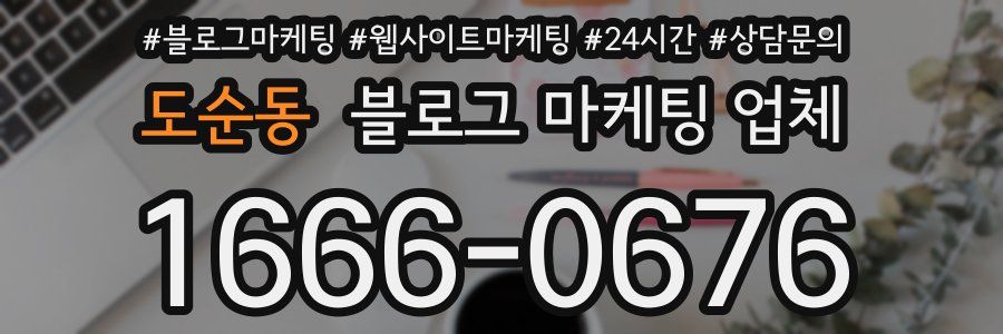 도순동 블로그 마케팅 업체