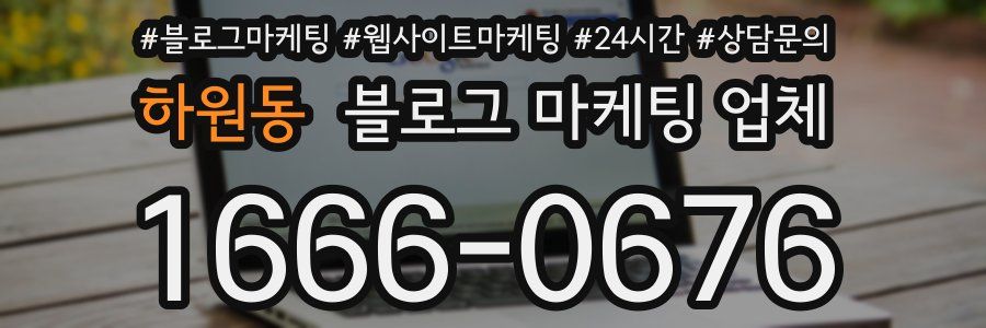 하원동 블로그 마케팅 업체
