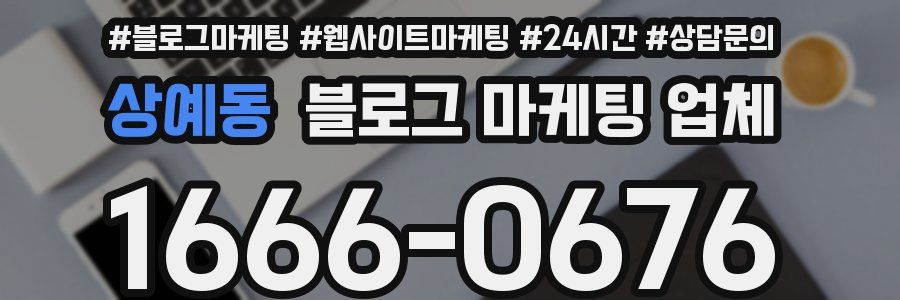 상예동 블로그 마케팅 업체
