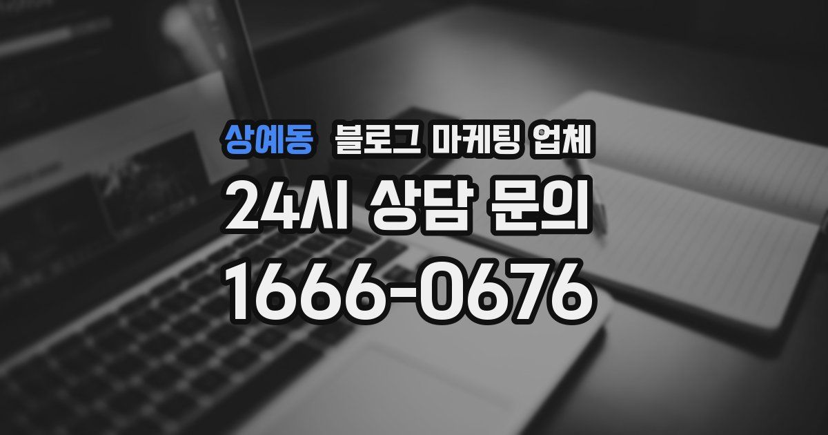 상예동 블로그 마케팅 업체