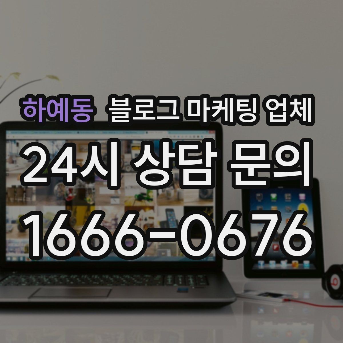 하예동 블로그 마케팅 업체 선택 전에 체크할 예산 항목