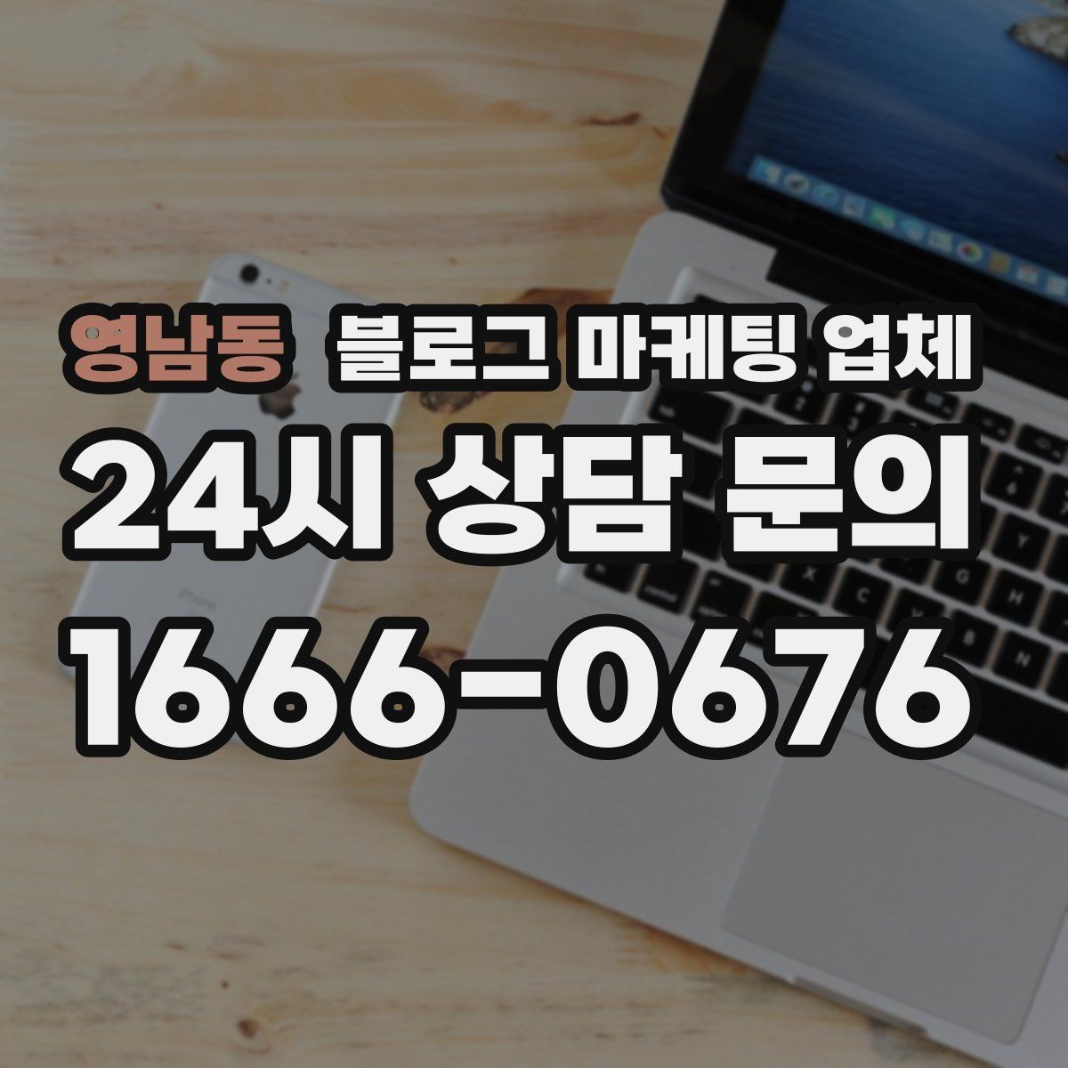 영남동 블로그 마케팅 업체 맡기기 전 내부 준비가 필요한 이유