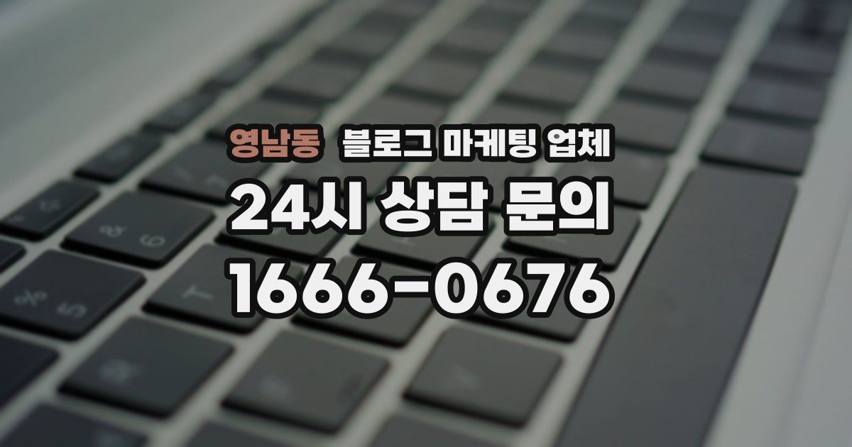 영남동 블로그 마케팅 업체