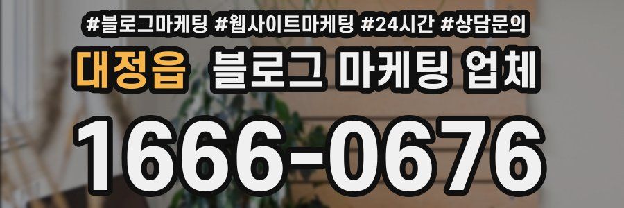 대정읍 블로그 마케팅 업체