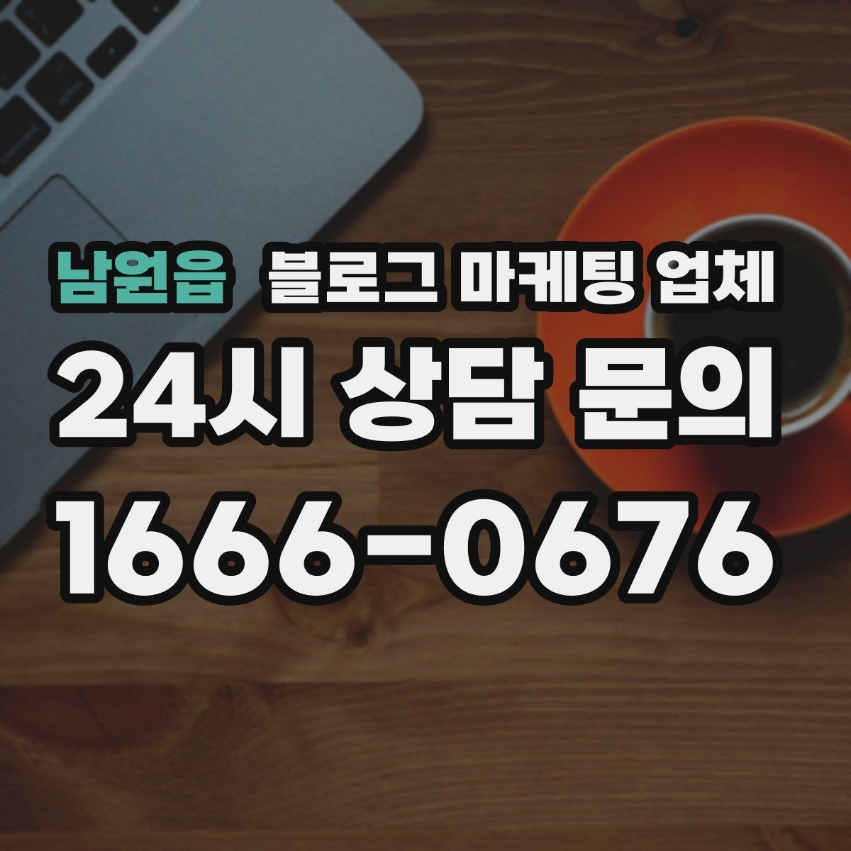 남원읍 블로그 마케팅 업체 계약서에서 확인할 핵심 조항