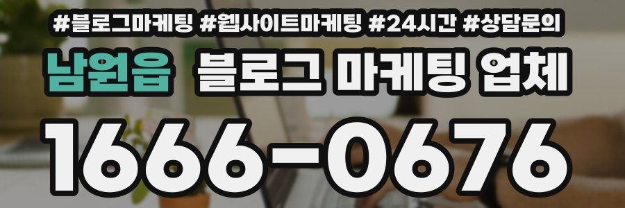 남원읍 블로그 마케팅 업체