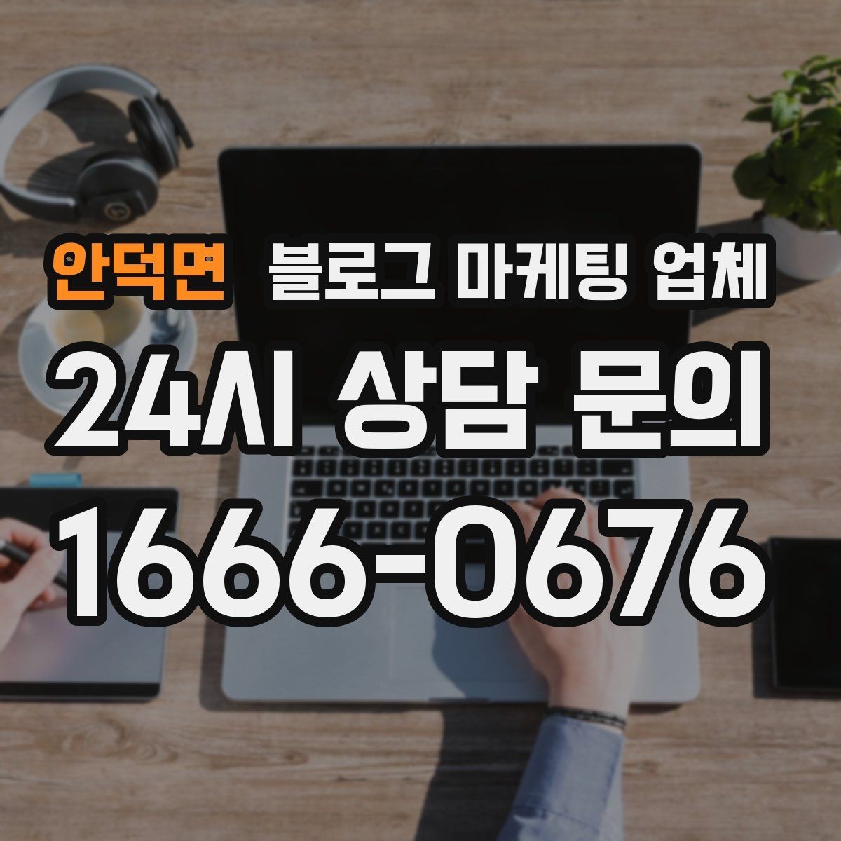 안덕면 블로그 마케팅 업체 상담 전에 준비해야 할 핵심 정보