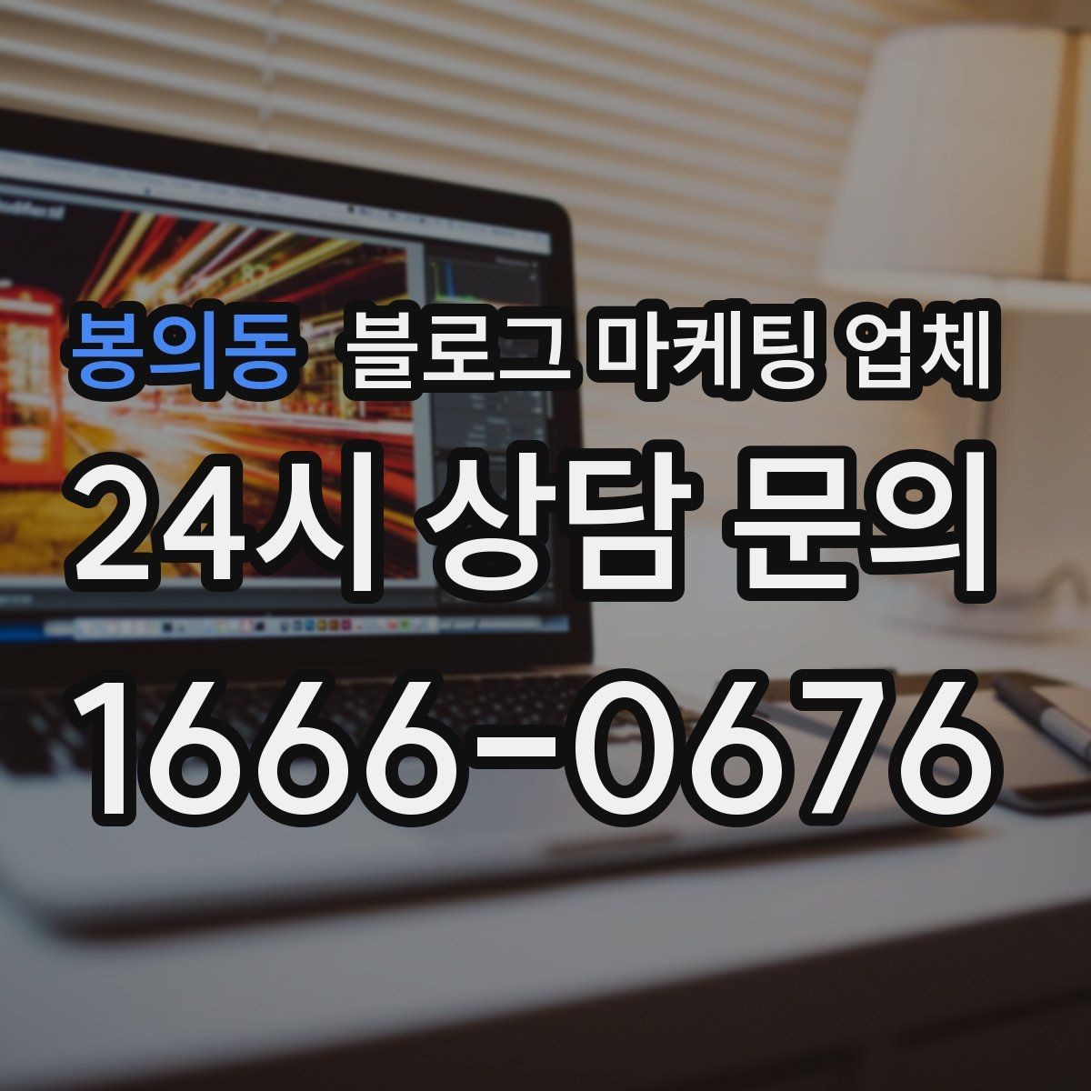 봉의동 블로그 마케팅 업체 문의 전에 준비하면 좋은 정보
