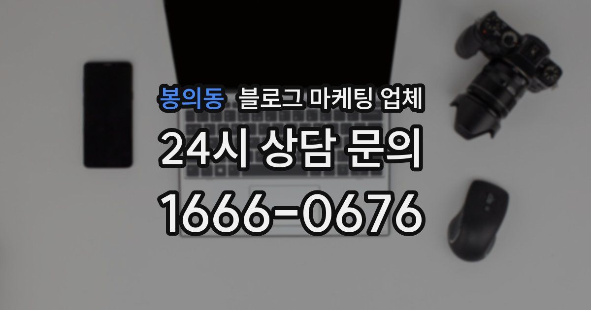 봉의동 블로그 마케팅 업체