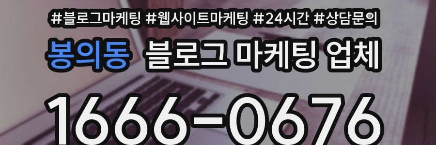 봉의동 블로그 마케팅 업체