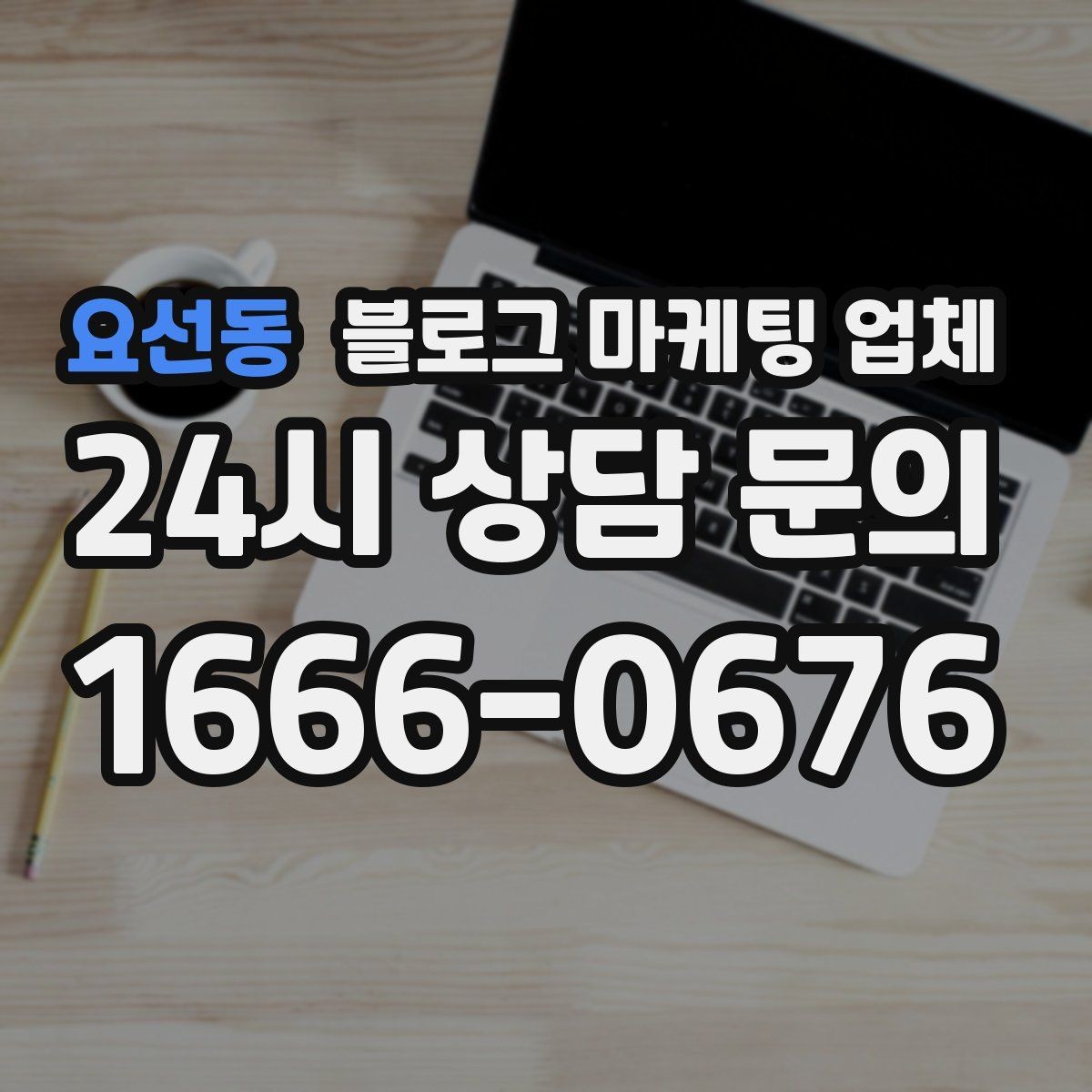 요선동 블로그 마케팅 업체 선정 전 반드시 비교해야 할 요소
