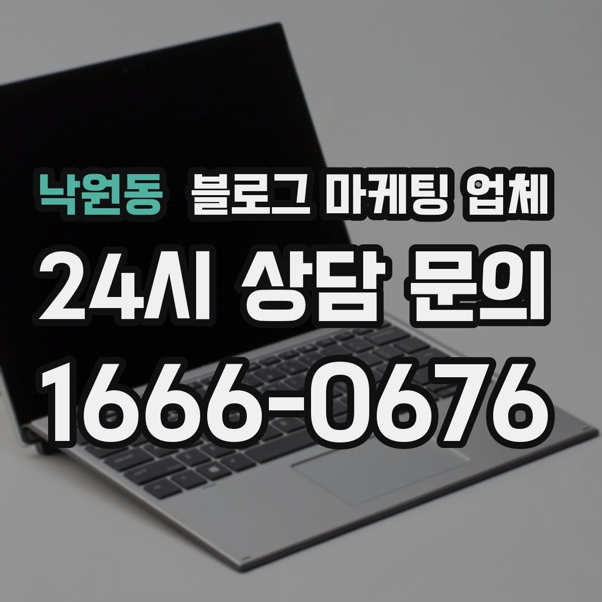 낙원동 블로그 마케팅 업체 계약 전에 알아둘 주의사항