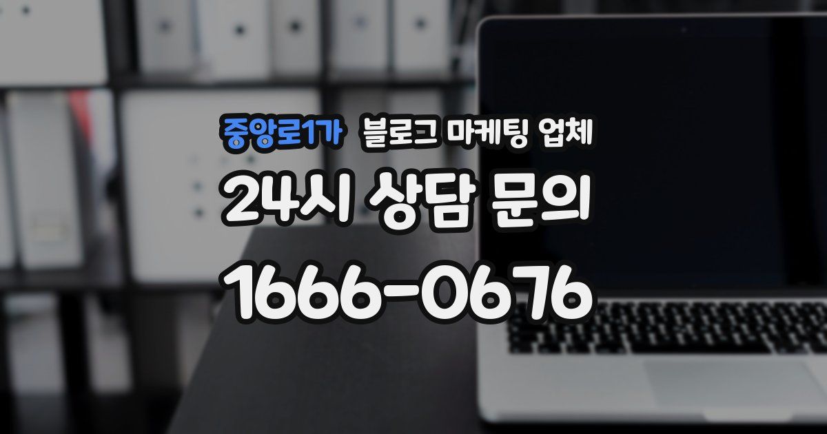 중앙로1가 블로그 마케팅 업체