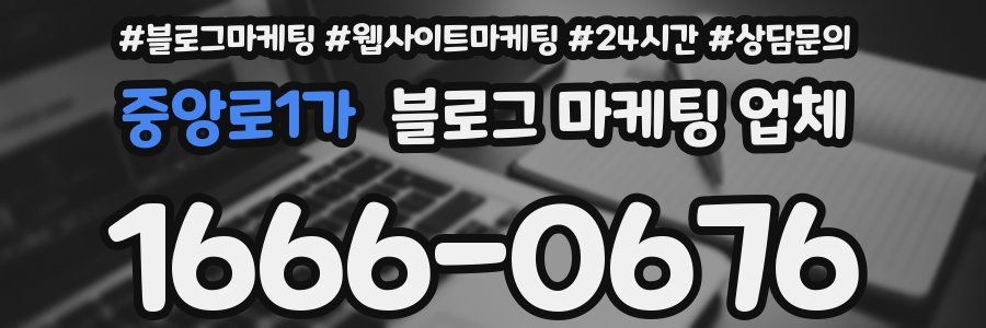 중앙로1가 블로그 마케팅 업체