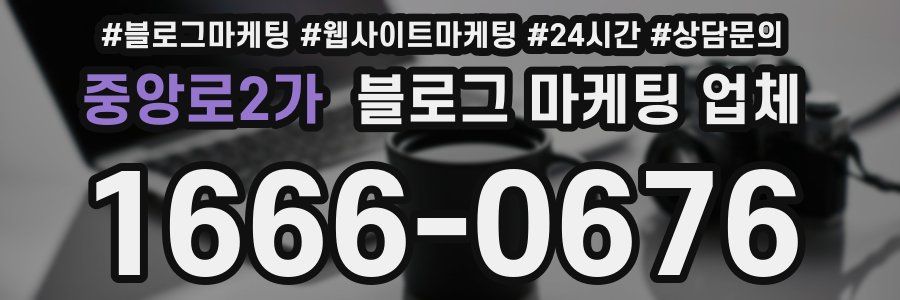 중앙로2가 블로그 마케팅 업체