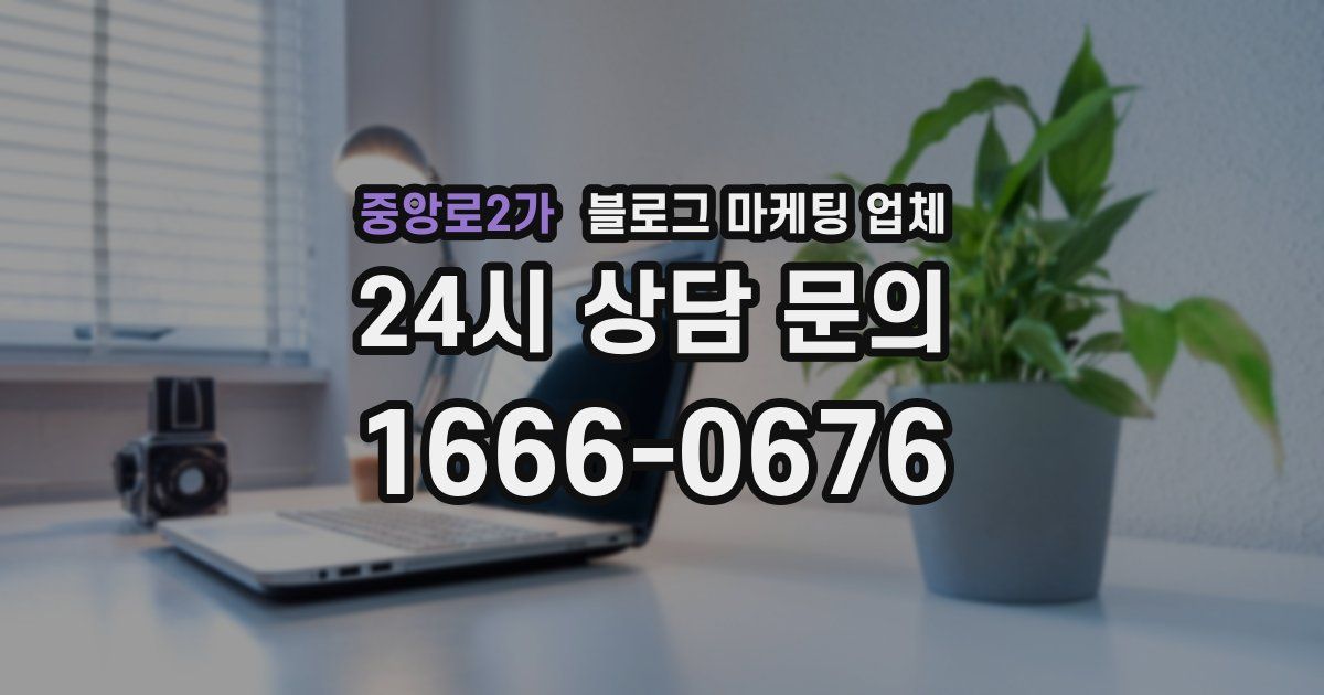 중앙로2가 블로그 마케팅 업체