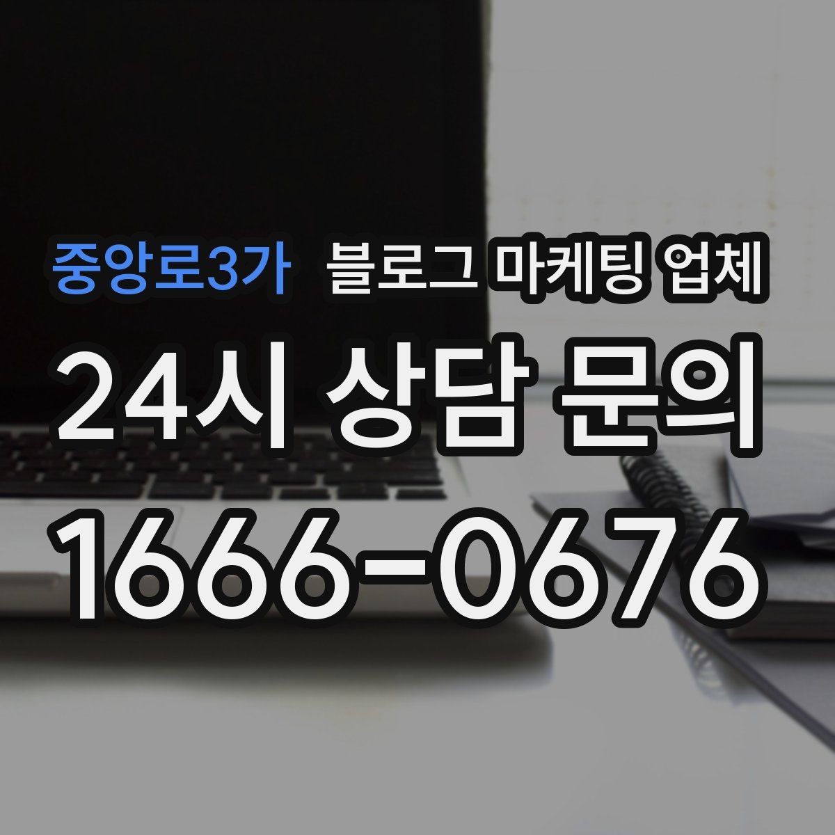 중앙로3가 블로그 마케팅 업체 신뢰도를 판단하는 방법