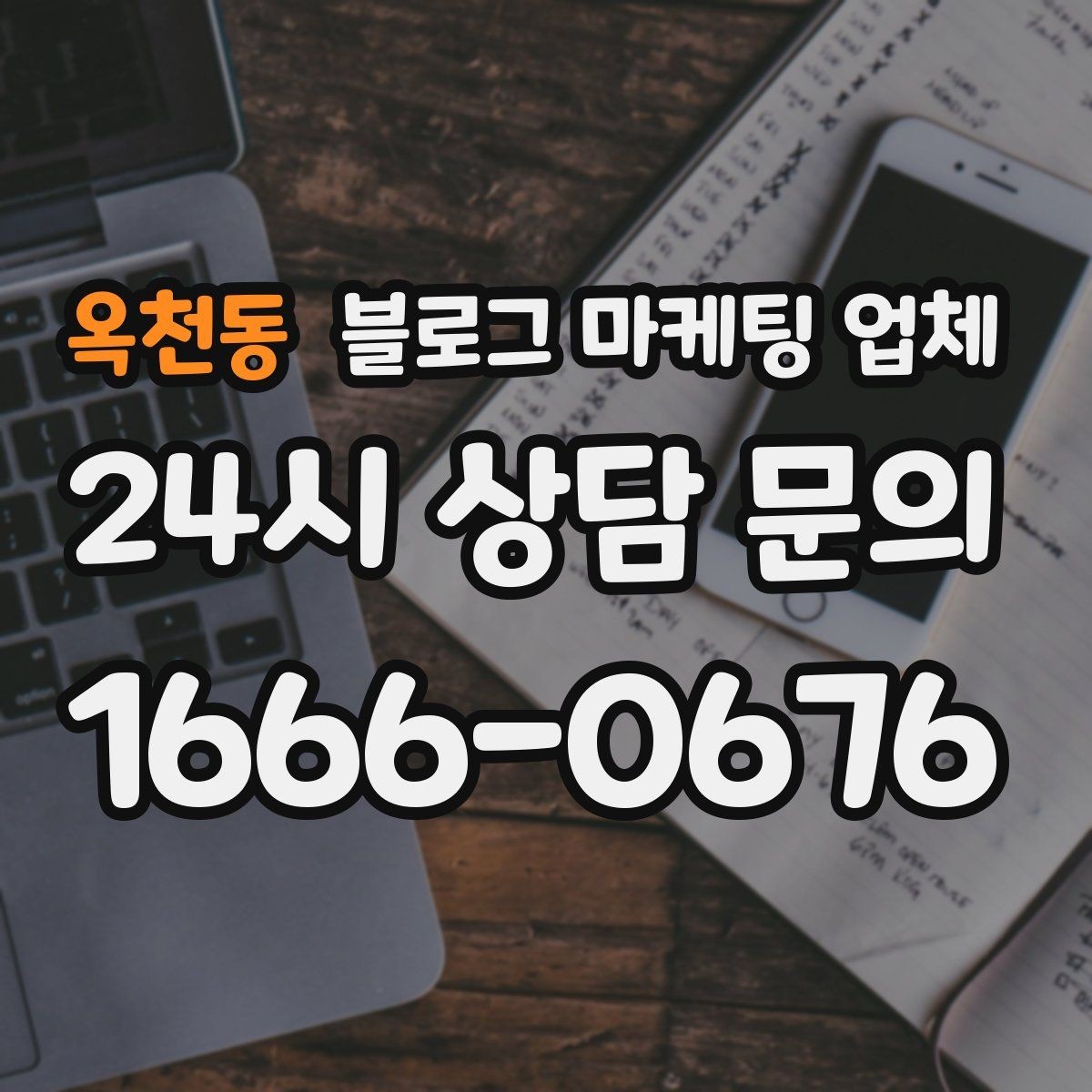 옥천동 블로그 마케팅 업체 비교표보다 중요한 실제 확인 사항