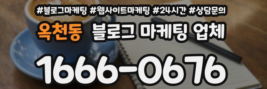 옥천동 블로그 마케팅 업체