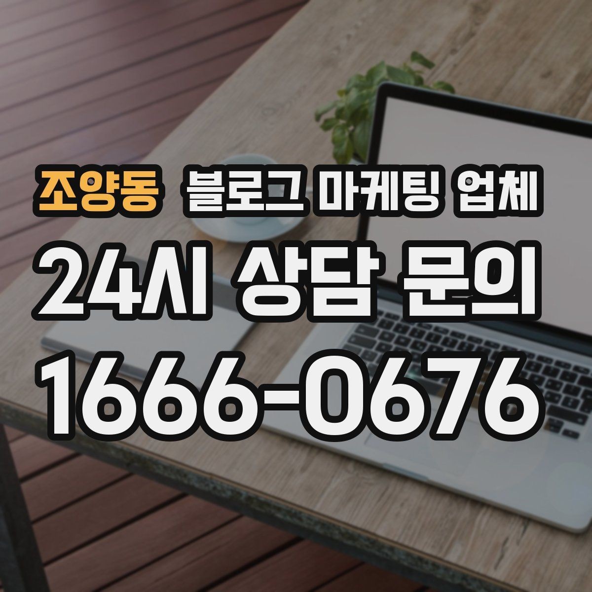 조양동 블로그 마케팅 업체 상담에서 신뢰도를 판단하는 법