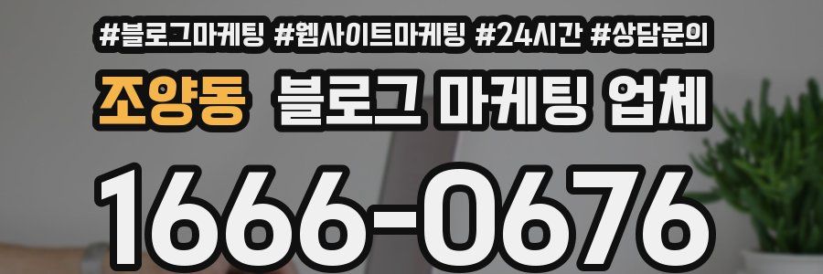 조양동 블로그 마케팅 업체