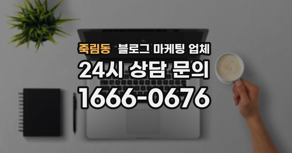 죽림동 블로그 마케팅 업체
