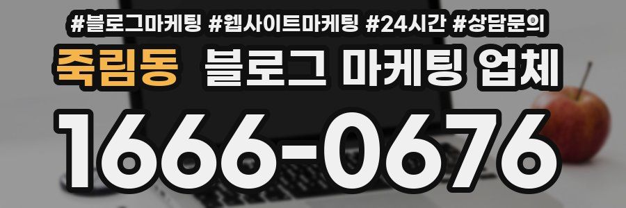 죽림동 블로그 마케팅 업체