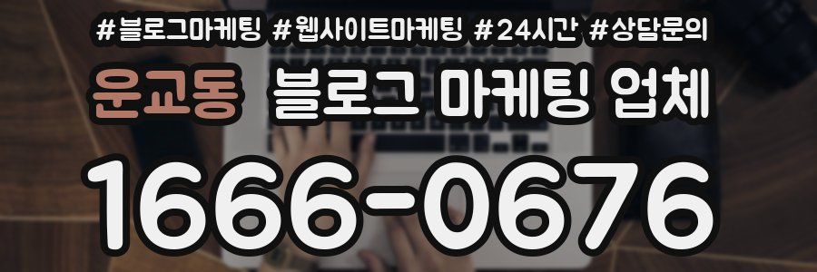 운교동 블로그 마케팅 업체