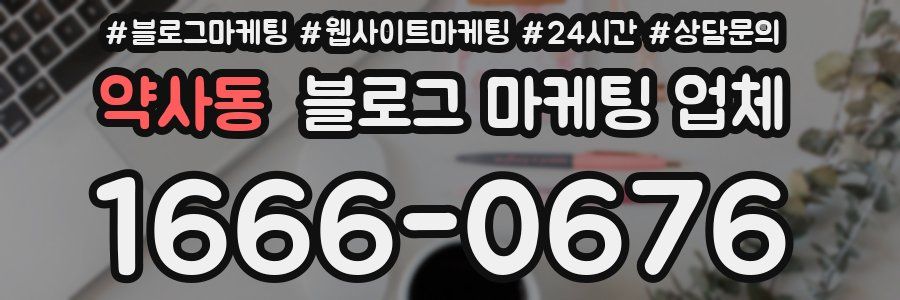 약사동 블로그 마케팅 업체