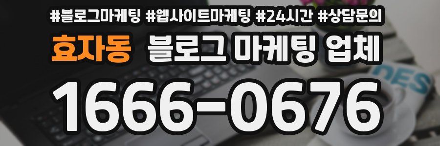 효자동 블로그 마케팅 업체