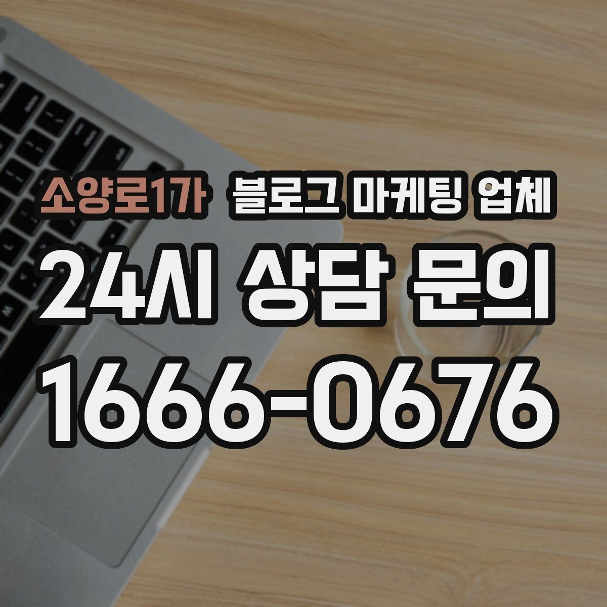 소양로1가 블로그 마케팅 업체 후기 볼 때 체크할 항목