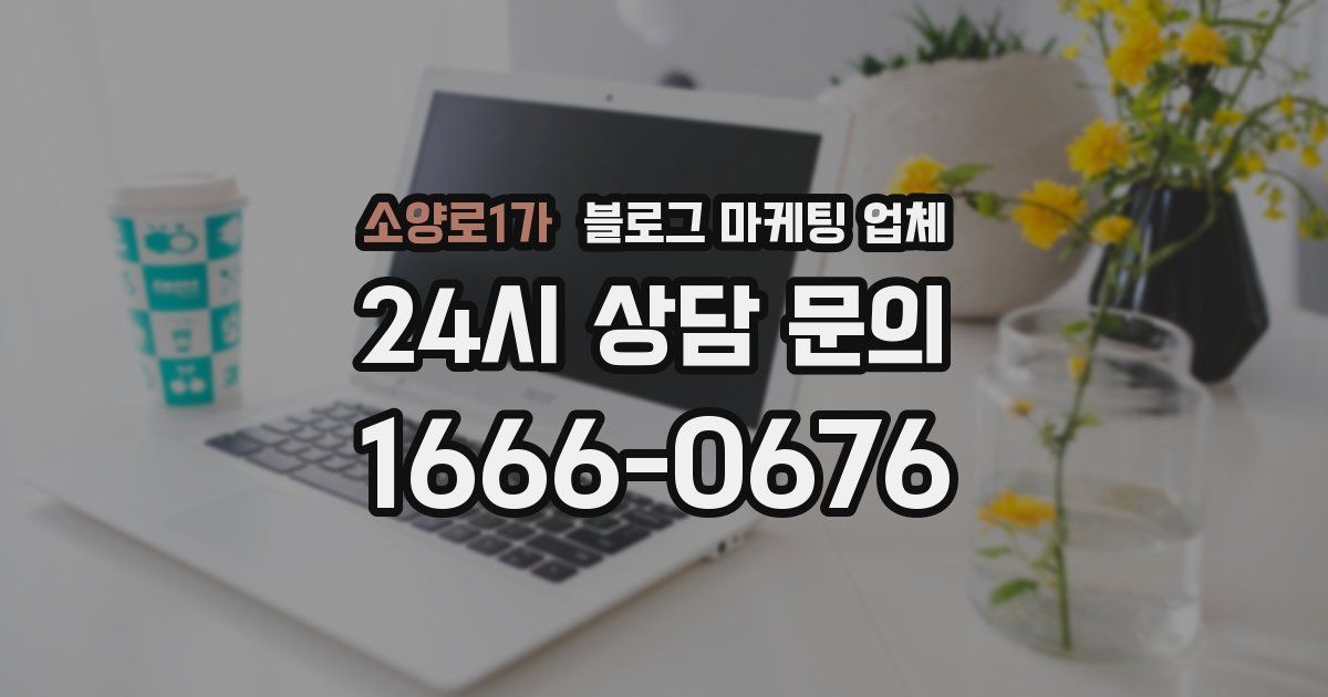 소양로1가 블로그 마케팅 업체