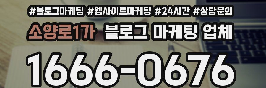 소양로1가 블로그 마케팅 업체