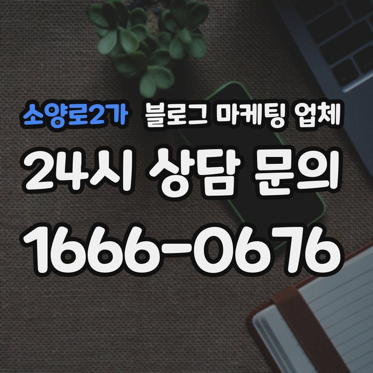 소양로2가 블로그 마케팅 업체 견적 비교는 이렇게 해보자