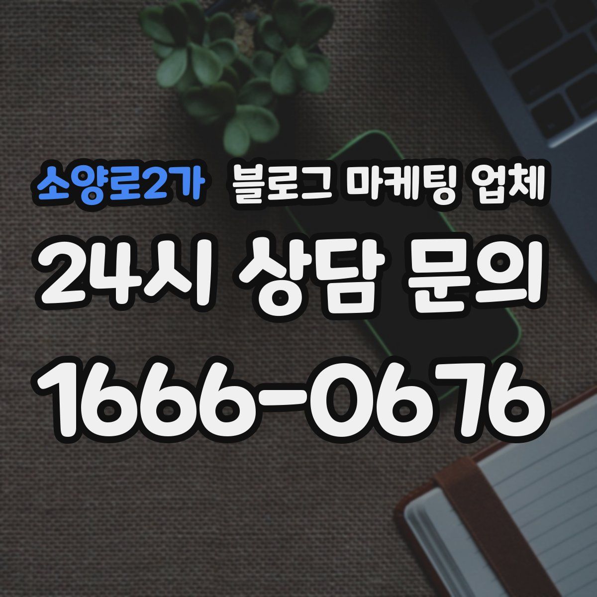 소양로2가 블로그 마케팅 업체