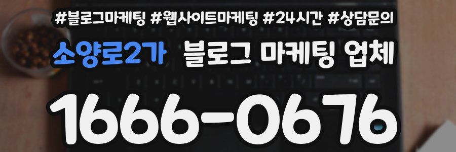 소양로2가 블로그 마케팅 업체