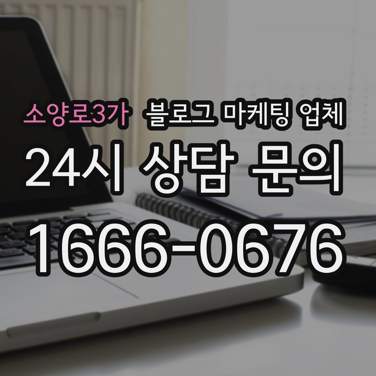 소양로3가 블로그 마케팅 업체 의뢰 전 확인해야 할 성과 기대치