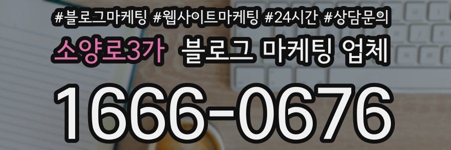 소양로3가 블로그 마케팅 업체
